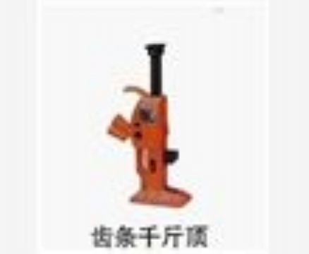 點擊查看詳細信息<br>標題：齒條千斤頂 閱讀次數：3615