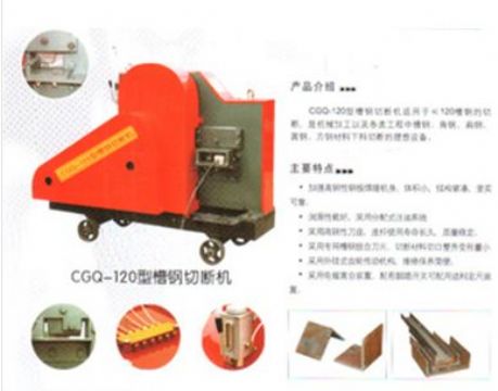 點擊查看詳細信息<br>標題：CGQ-120型槽鋼切斷機 閱讀次數：2226