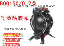 點擊查看詳細信息<br>標題：BQG150-0.2煤礦用氣動隔膜泵 閱讀次數(shù)：235