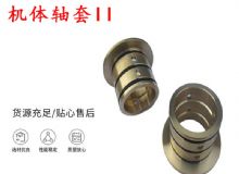 點擊查看詳細信息<br>標題：軸套II 錨桿機右銅套 機體軸套II 閱讀次數：292