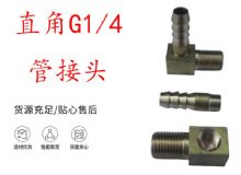 點(diǎn)擊查看詳細(xì)信息<br>標(biāo)題：支腿式幫錨桿鉆機(jī)配件 直角G1-4管接頭 閱讀次數(shù)：285