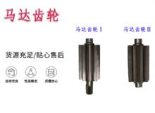 點擊查看詳細信息<br>標題：氣動錨桿鉆機配件馬達齒輪Ⅰ馬達齒輪Ⅱ小齒輪14錨桿機MQT130 閱讀次數：232