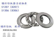 點擊查看詳細信息<br>標題：錨桿鉆機推力球軸承 51207（8207） 51306（8306） 閱讀次數：267