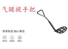 點擊查看詳細信息<br>標題：錨桿鉆機提手把 氣腿提手把 閱讀次數：268