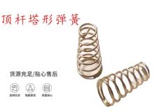 點擊查看詳細信息<br>標題：錨桿鉆機配件彈簧 塔形彈簧 頂桿塔形彈簧 閱讀次數：265