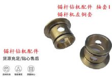 點擊查看詳細信息<br>標題：錨桿鉆機配件 軸套I 錨桿機左銅套 機體軸套I 閱讀次數：271