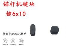 點擊查看詳細信息<br>標題：錨桿鉆機配件 鍵6x10 錨桿機鍵塊 閱讀次數：253