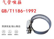 點擊查看詳細信息<br>標題：喉箍 喉卡 GB-T1186-1992 氣管喉箍 閱讀次數：252