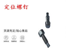 點擊查看詳細信息<br>標題：定位螺釘 錨桿機不銹鋼螺釘 手把螺釘 閱讀次數：250