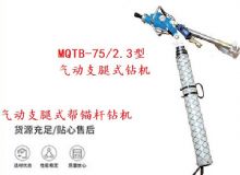 點擊查看詳細信息<br>標題：MQTB-75-2.3型氣動支腿式幫錨桿鉆機 閱讀次數：240