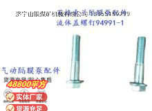 點擊查看詳細信息<br>標題：英格索蘭隔膜泵配件流體蓋螺釘94991-1 閱讀次數：249
