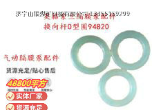 點擊查看詳細信息<br>標題：英格索蘭隔膜泵配件換向桿0型圈94820 閱讀次數：273