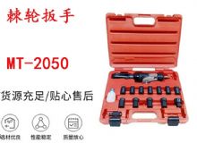 點擊查看詳細信息<br>標題：礦用棘輪扳手 穿孔式礦用棘輪扳手 MT-2050 棘輪扳手 閱讀次數：291