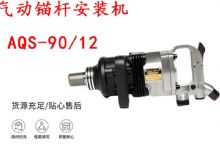 點擊查看詳細信息<br>標題：礦用氣動錨桿安裝機AQS-90-12 閱讀次數：296