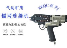 點擊查看詳細信息<br>標題：氣動礦用錨網連接機 XKQC系列 氣動網片連接 閱讀次數：305