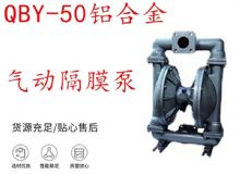 點擊查看詳細信息<br>標題：QBY-50鋁合金氣動隔膜泵 閱讀次數：292