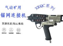 點擊查看詳細信息<br>標題：氣動礦用錨網連接機 XKQC系列 氣動網片連接 閱讀次數：301
