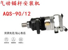 點擊查看詳細信息<br>標題：礦用氣動錨桿安裝機AQS-90-12 閱讀次數：281