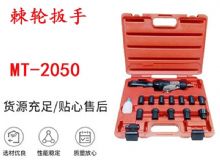 點擊查看詳細信息<br>標題：礦用棘輪扳手 穿孔式礦用棘輪扳手 MT-2050 棘輪扳手 閱讀次數：284