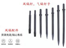 點擊查看詳細信息<br>標題：風鎬釬，氣鎬釬子，G10風鎬釬，G11氣鎬鎬頭，G15鎬釬，G12鎬釬 閱讀次數：266