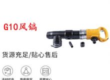 點擊查看詳細信息<br>標題：G11-G15風鎬G10風鎬 閱讀次數：325