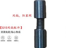 點(diǎn)擊查看詳細(xì)信息<br>標(biāo)題：【G10風(fēng)鎬配件】風(fēng)鎬，阻塞閥 閱讀次數(shù)：302