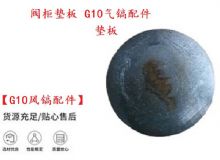 點擊查看詳細信息<br>標題：【G10風鎬配件】閥柜墊板 開山G10氣鎬配件 閱讀次數：293