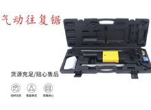 點(diǎn)擊查看詳細(xì)信息<br>標(biāo)題：氣動(dòng)往復(fù)鋸 礦用風(fēng)動(dòng)往復(fù)鋸 切割機(jī) 曲線鋸 馬鋸 重型鈑金 閱讀次數(shù)：333