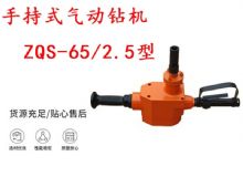點擊查看詳細信息<br>標題：手持式氣動鉆機 ZQS-65-2.5型 煤礦用氣動手持式鉆機 防突鉆機 閱讀次數：316