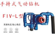 點擊查看詳細信息<br>標題：手持式氣動鉆機 FIV-L型 ZQHS-35-2.0型 風煤鉆 風錨頭 閱讀次數：303