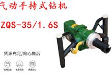 點擊查看詳細信息<br>標題：氣動手持式鉆機 ZQS-35-1.6S 輕型鉆機 礦用風煤鉆 幫鉆 閱讀次數：306