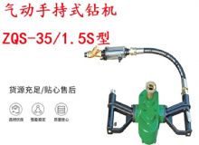 點擊查看詳細信息<br>標題：氣動手持式鉆機 ZQS-35-1.5S型 幫錨桿鉆機 輕型鉆機 閱讀次數：283