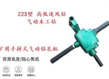 點擊查看詳細信息<br>標題：礦用手持式氣動鉆孔機 Z23型 高低速風鉆 氣動木工鉆 閱讀次數：268