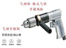 點擊查看詳細信息<br>標題：10mm-13mm 帶正反轉風鉆 氣動鉆 式氣鉆 手持風鉆 閱讀次數：262