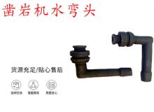 點擊查看詳細信息<br>標題：天水YT28鑿巖機水管彎頭 水彎 鑿巖機水彎頭 閱讀次數：286