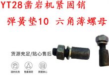 點擊查看詳細信息<br>標題：天水YT28鑿巖機緊固銷 彈簧墊10 六角薄螺母 閱讀次數：267