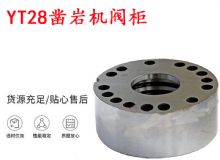 點擊查看詳細信息<br>標題：天水YT28鑿巖機閥柜 鑿巖機配件大全 閱讀次數：298