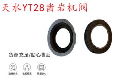 點擊查看詳細信息<br>標題：天水YT28鑿巖機閥 鑿巖機配件大全 閱讀次數：325
