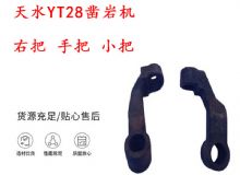 點擊查看詳細信息<br>標題：天水YT28鑿巖機 右把 手把 小把 鑿巖機配件大全 閱讀次數：277