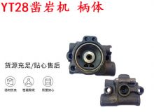 點擊查看詳細信息<br>標題：天水YT28鑿巖機 柄體 機殼 鑿巖機配件大全 天風 閱讀次數：293