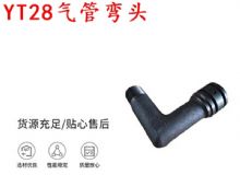 點擊查看詳細信息<br>標題：天水YT28氣管彎頭 氣腿式鑿巖機配件 YT28風鉆配件 閱讀次數：256