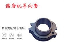 點擊查看詳細信息<br>標題：天水YT28風動鑿巖機導向套 鑿巖機配件大全 閱讀次數：263