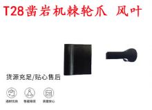 點擊查看詳細信息<br>標題：天水YT2鑿巖機棘輪爪 風葉 爪片 風鉆風配件 閱讀次數：293