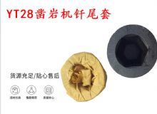 點擊查看詳細信息<br>標題：天水 大力神YT28鑿巖機釬尾套 鉆套B22 隧道物資 閱讀次數：319