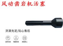 點擊查看詳細信息<br>標題：天水 大力神 YT28鑿巖機活塞 風動鑿巖機活塞 閱讀次數：290
