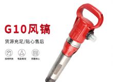 點(diǎn)擊查看詳細(xì)信息<br>標(biāo)題：氣鎬G7 G10 G20 G30 風(fēng)鎬 氣動(dòng)破碎機(jī) 閱讀次數(shù)：520