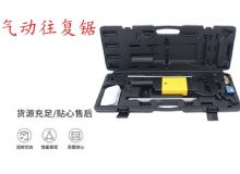 點擊查看詳細信息<br>標題：氣動往復鋸 礦用風動往復鋸 切割機 曲線鋸 馬鋸 重型鈑金 閱讀次數：399