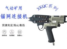點擊查看詳細信息<br>標題：氣動礦用錨網連接機 XKQC系列 氣動網片連接 閱讀次數：361
