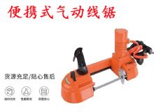 點(diǎn)擊查看詳細(xì)信息<br>標(biāo)題：氣動(dòng)帶鋸 氣動(dòng)線鋸 JQX-200-120 JQX-120-100 便攜式氣動(dòng)線鋸 閱讀次數(shù)：452