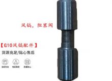 點擊查看詳細信息<br>標題：【G10風鎬配件】風鎬，阻塞閥 閱讀次數：604